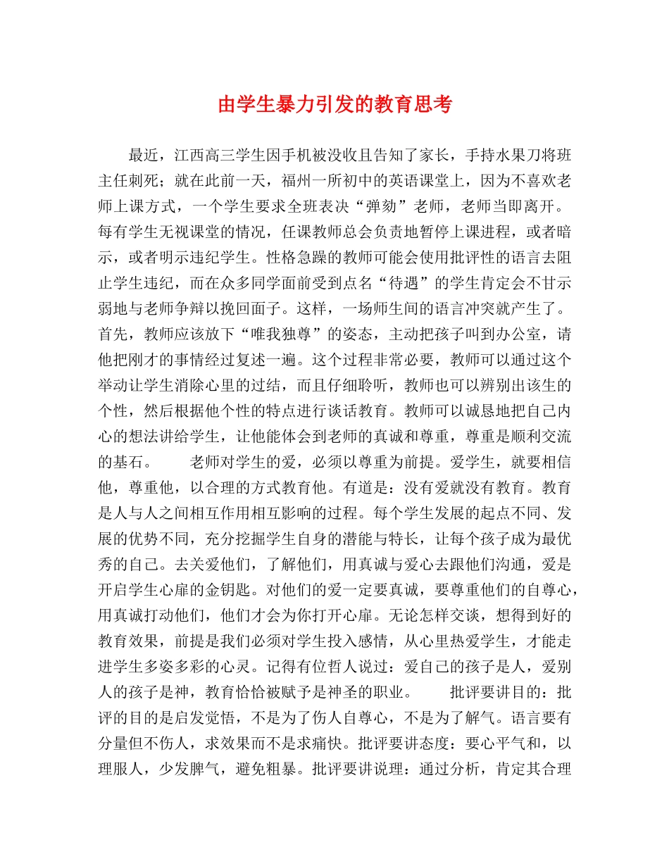 由学生暴力引发的教育思考 _第1页