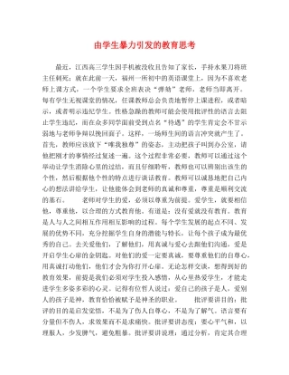 由学生暴力引发的教育思考 