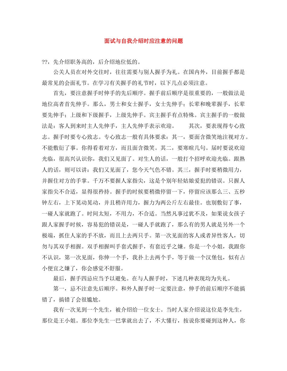 面试与自我介绍时应注意的问题 _第1页