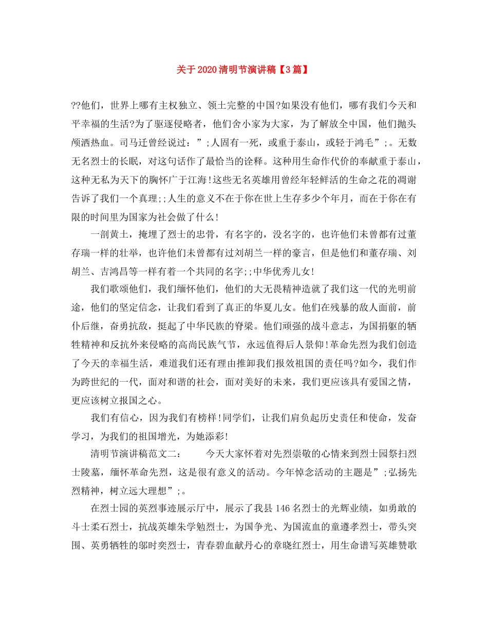 关于2024清明节演讲稿【3篇】 _第1页
