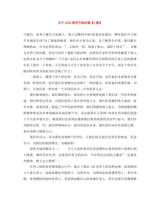 关于2024清明节演讲稿【3篇】 
