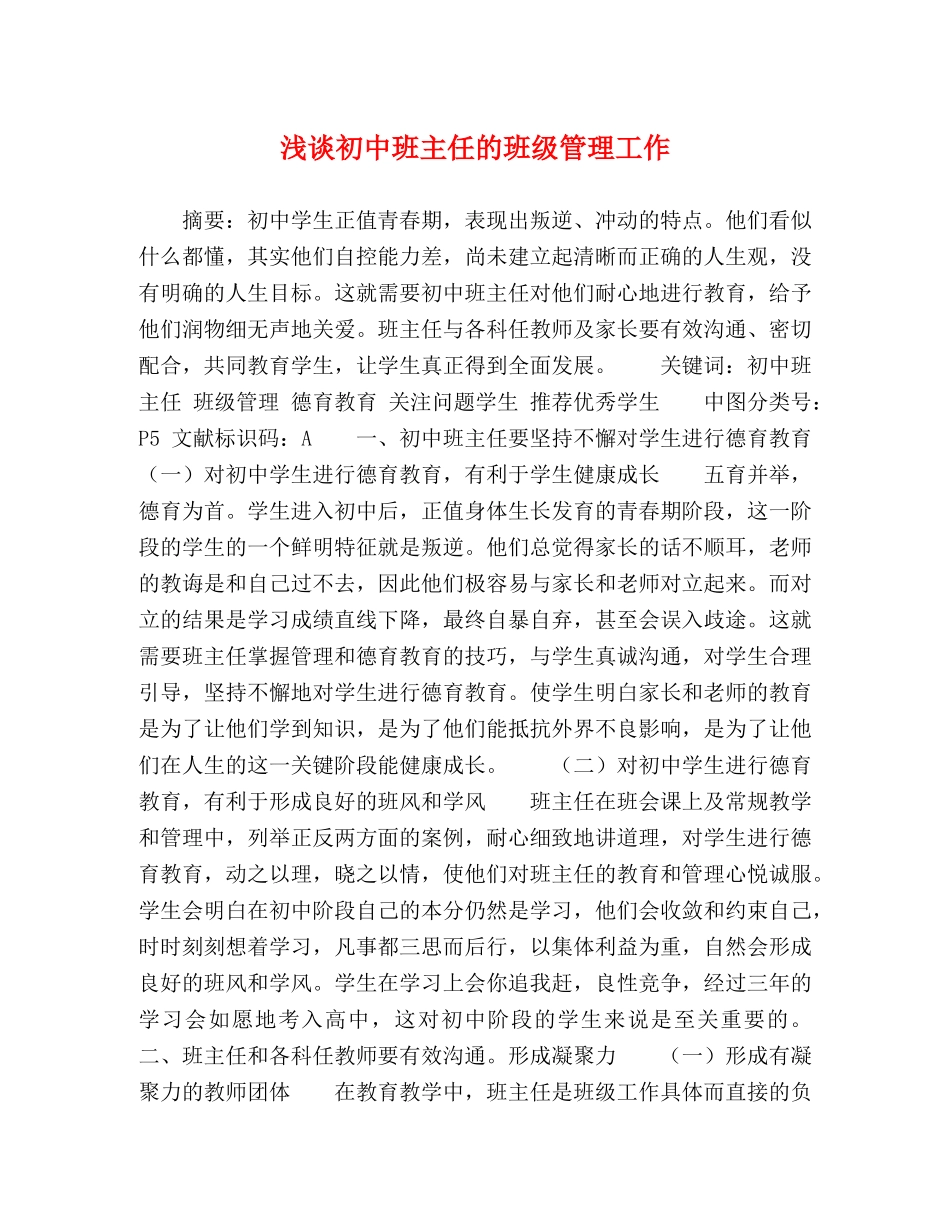 浅谈初中班主任的班级管理工作 _第1页