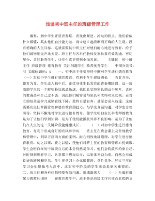 浅谈初中班主任的班级管理工作 