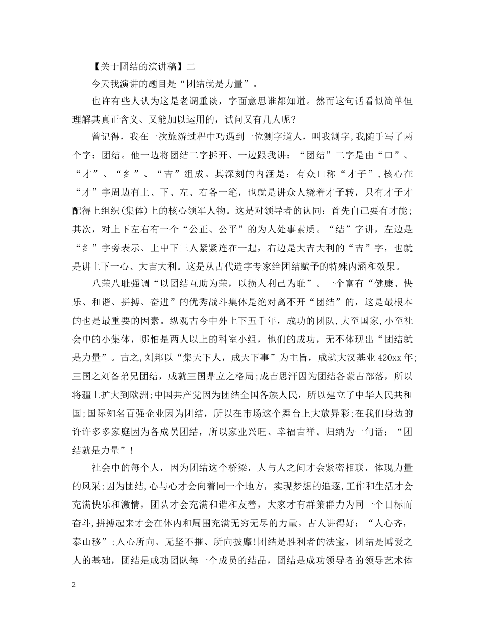 关于团结的演讲稿范文精选五篇 _第2页