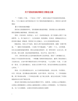 关于团结的演讲稿范文精选五篇 