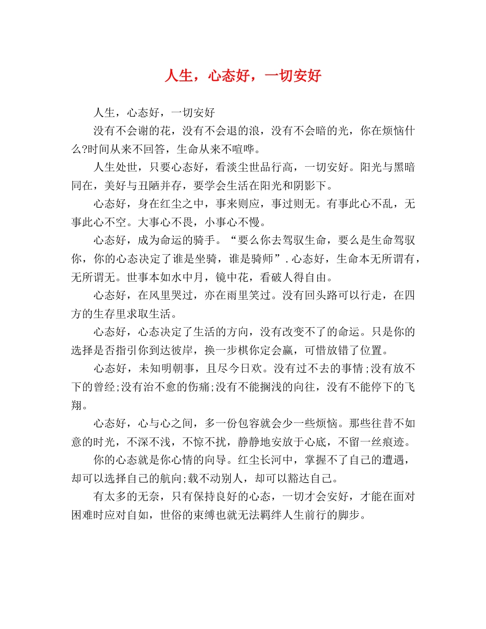 人生，心态好，一切安好 _第1页