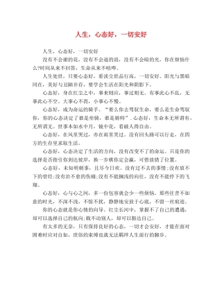 人生，心态好，一切安好 