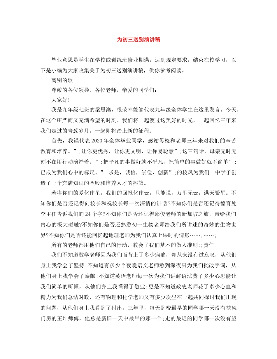 为初三送别演讲稿 _第1页