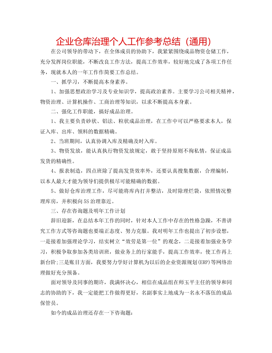 企业仓库管理个人工作参考总结（通用） _第1页