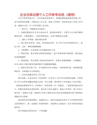 企业仓库管理个人工作参考总结（通用） 