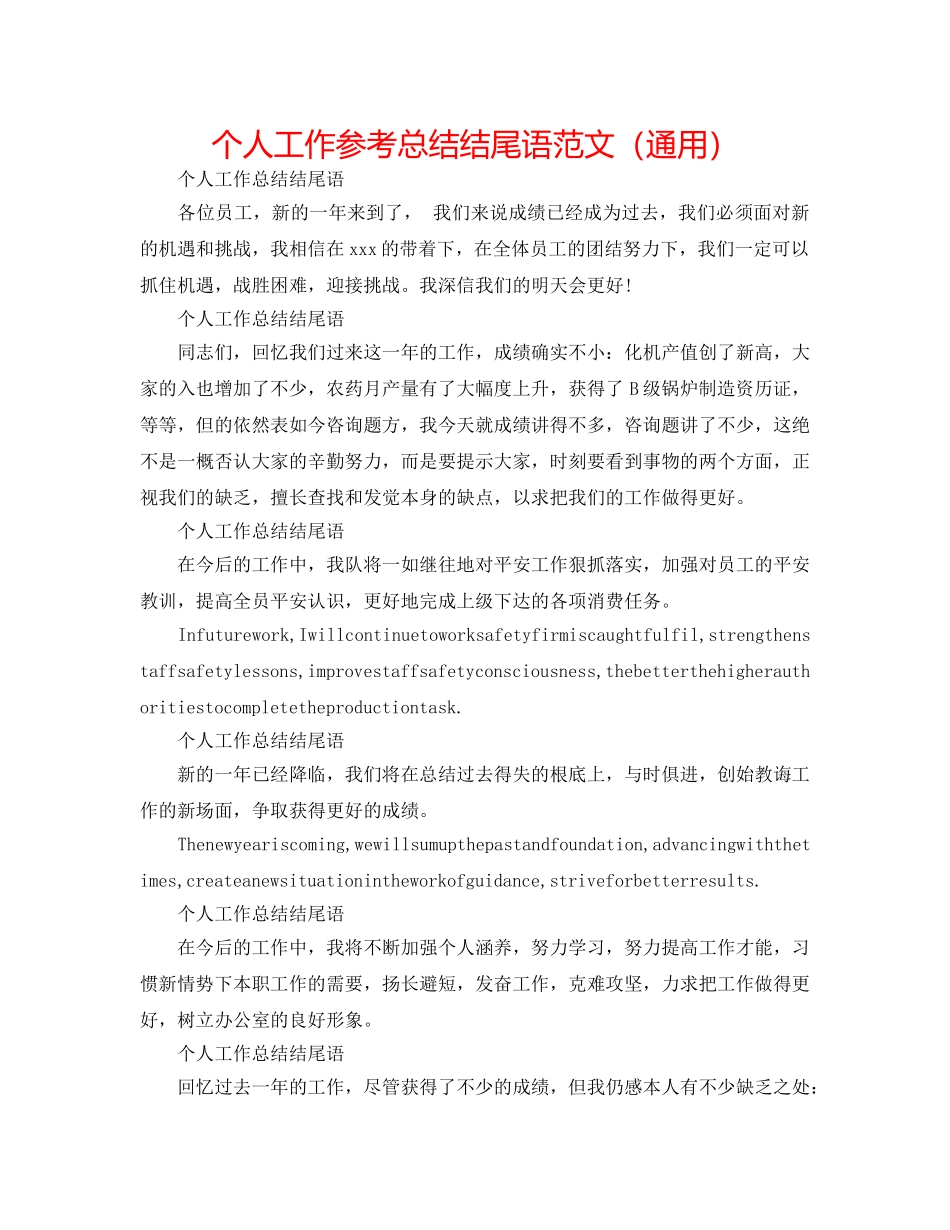 个人工作参考总结结尾语范文（通用） _第1页