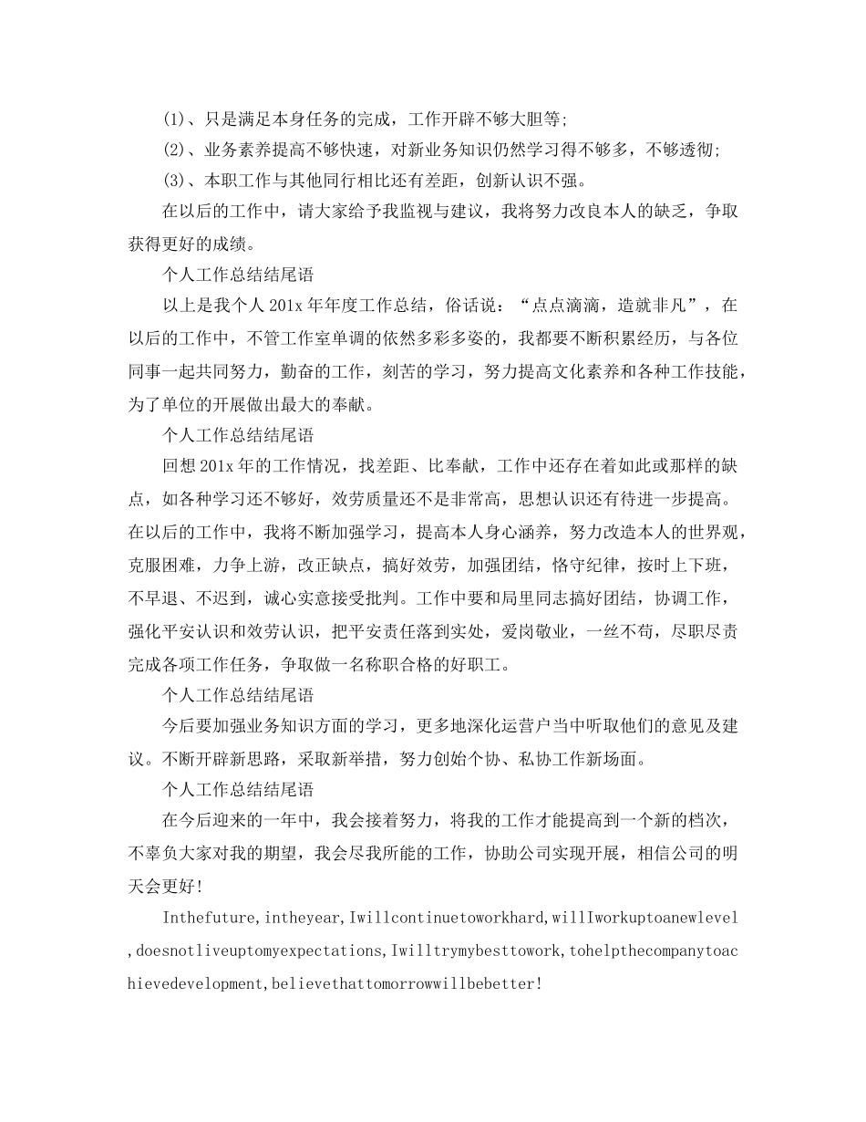 个人工作参考总结结尾语范文（通用） _第2页