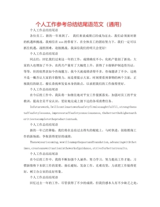 个人工作参考总结结尾语范文（通用） 