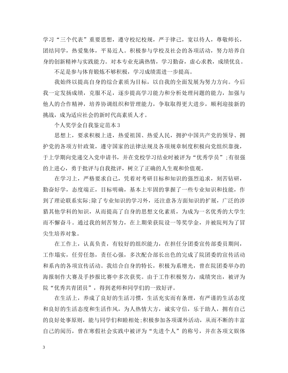 个人奖学金自我鉴定范本 _第3页