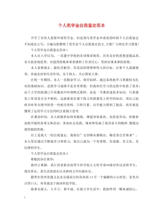 个人奖学金自我鉴定范本 