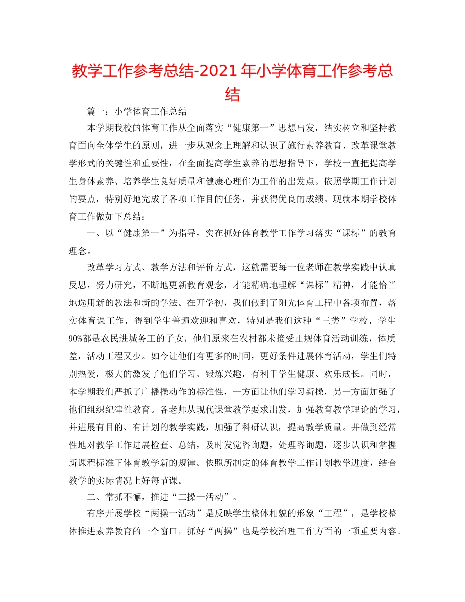 教学工作参考总结-2024年小学体育工作参考总结 _第1页