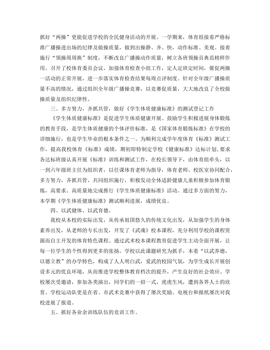教学工作参考总结-2024年小学体育工作参考总结 _第2页