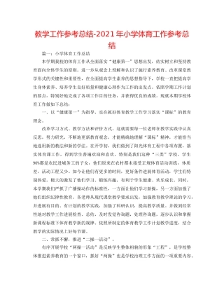 教学工作参考总结-2024年小学体育工作参考总结 