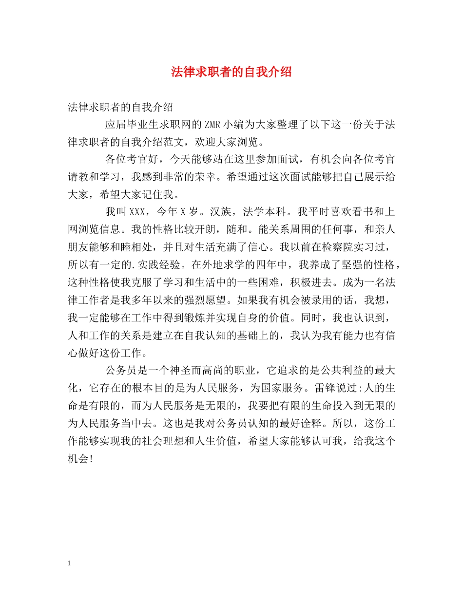 法律求职者的自我介绍 _第1页