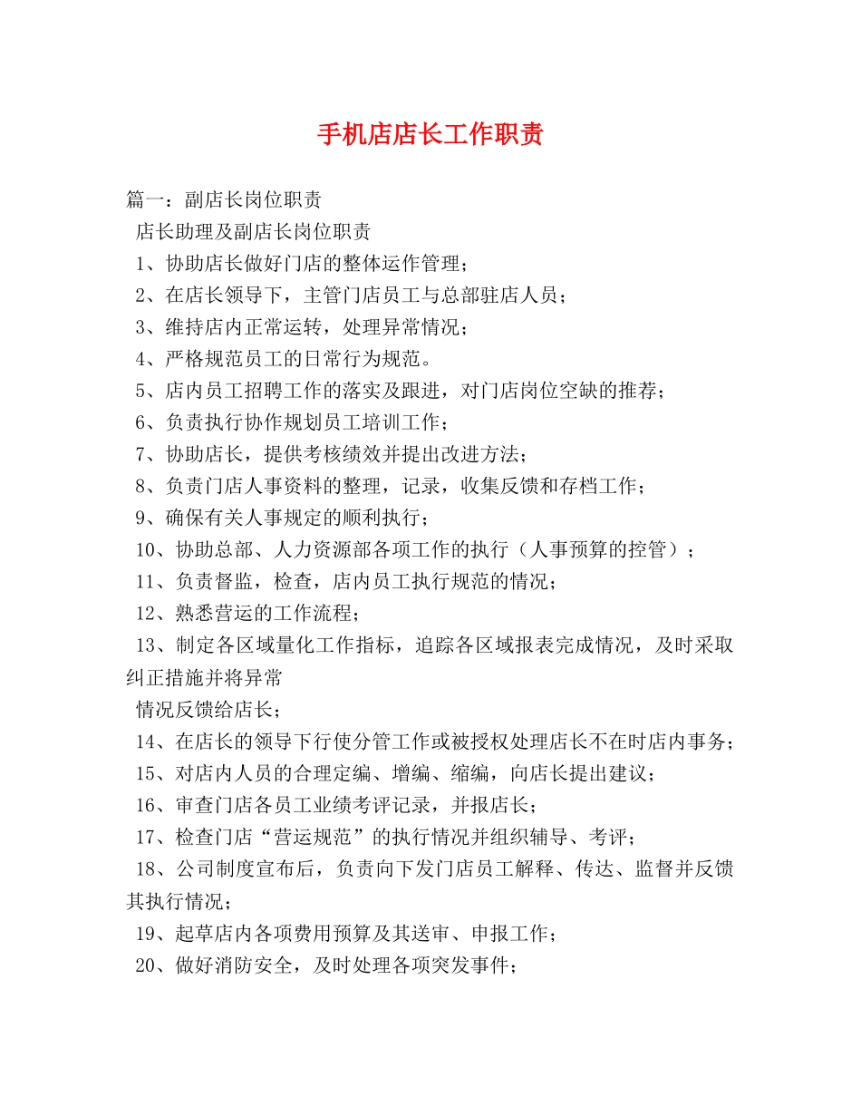 手机店店长工作职责 _第1页