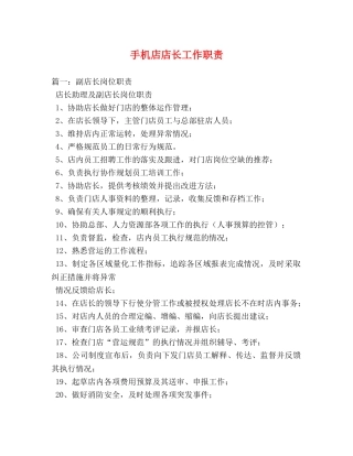 手机店店长工作职责 