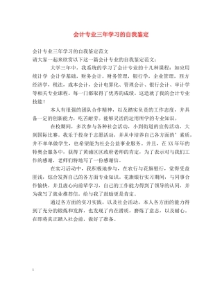 会计专业三年学习的自我鉴定 