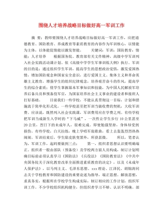 围绕人才培养战略目标做好高一军训工作 