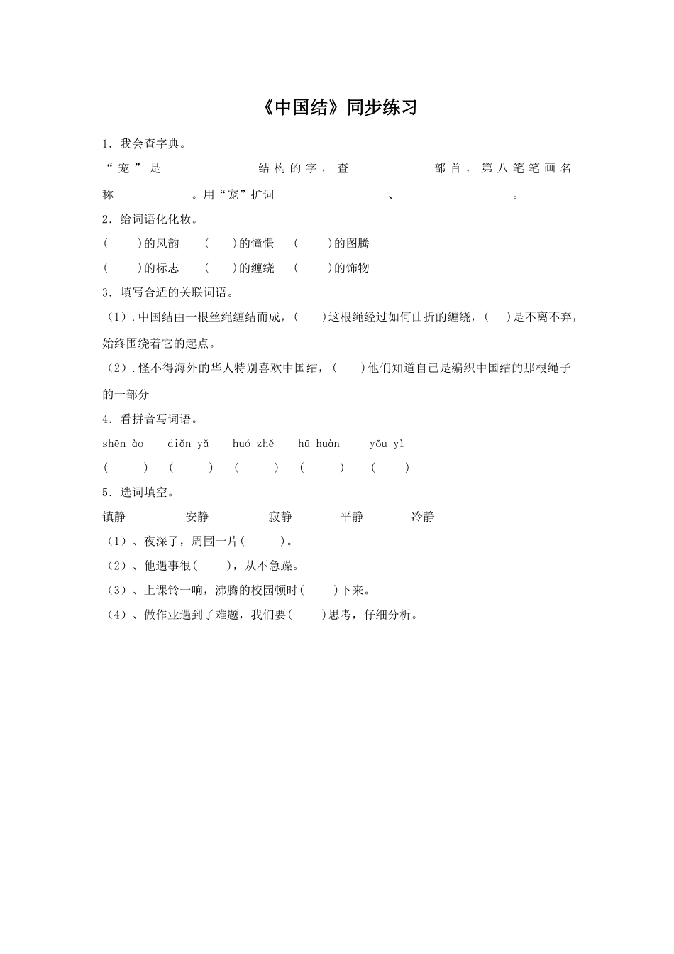 《中国结》同步练习2_第1页