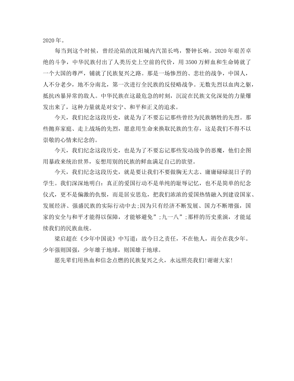 纪念九一八85周年演讲稿 _第3页