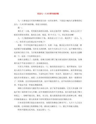 纪念九一八85周年演讲稿 