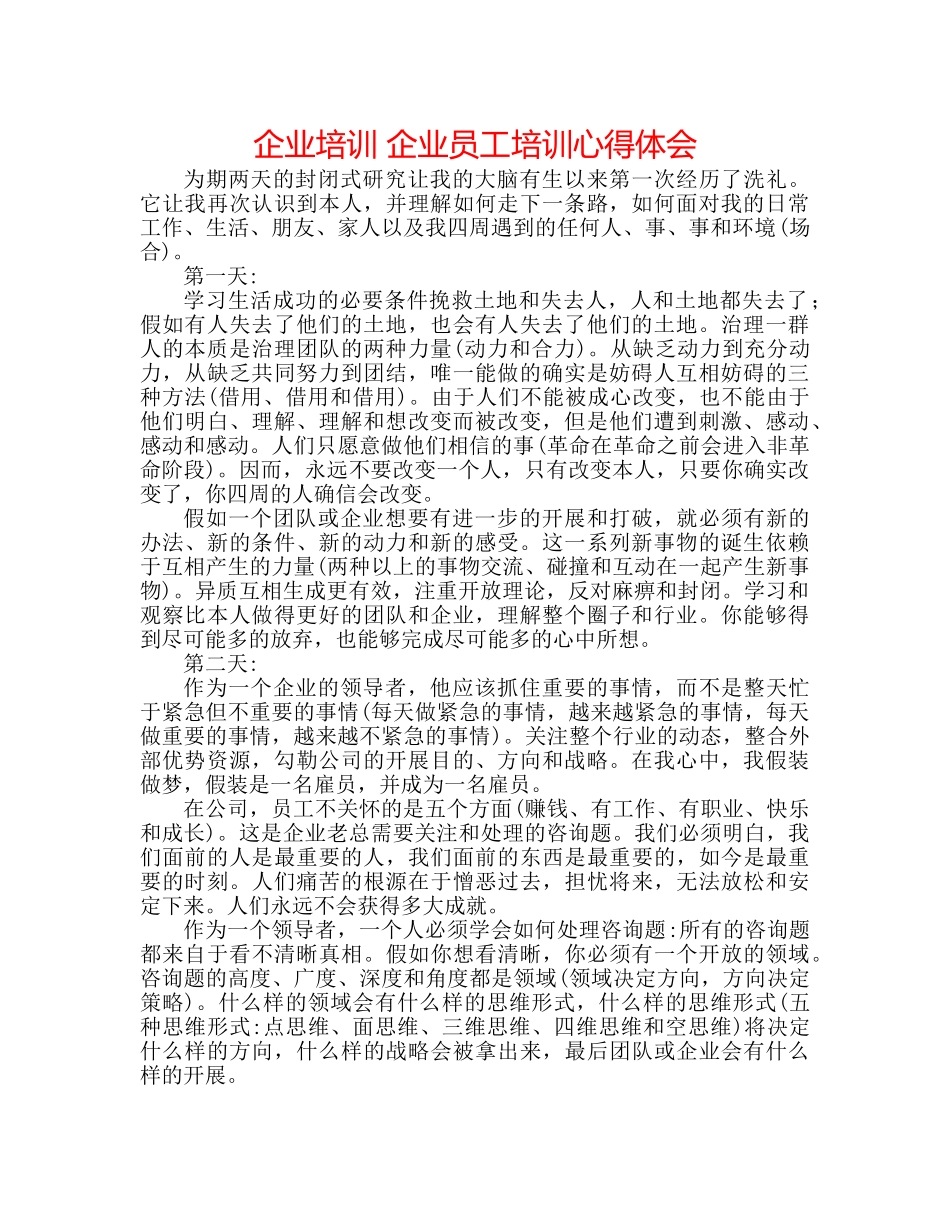 企业培训 企业员工培训心得体会 _第1页