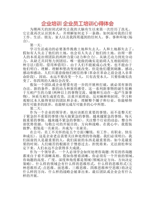 企业培训 企业员工培训心得体会 