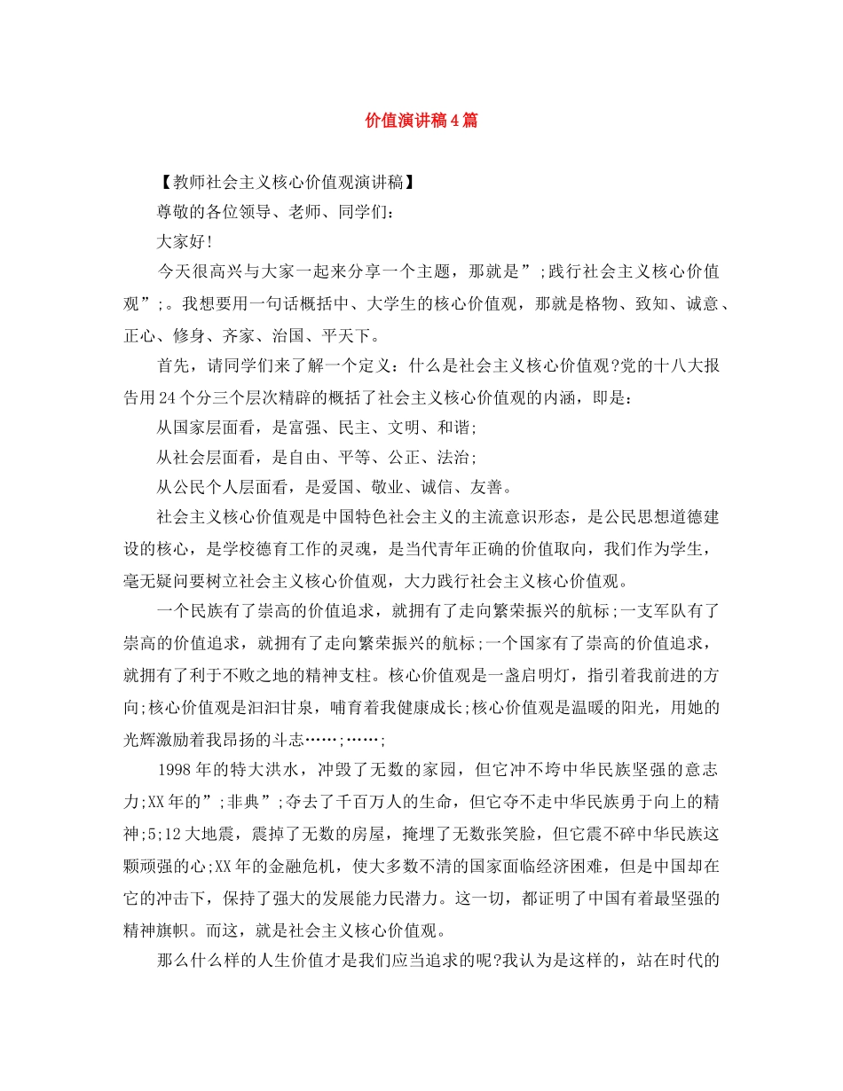 价值演讲稿4篇 _第1页
