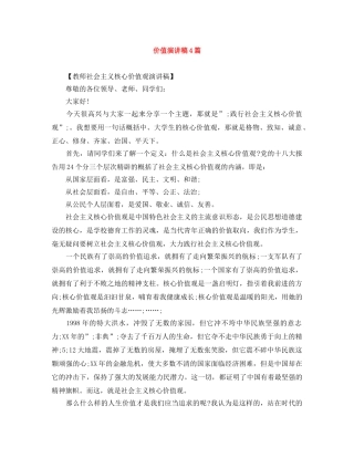 价值演讲稿4篇 