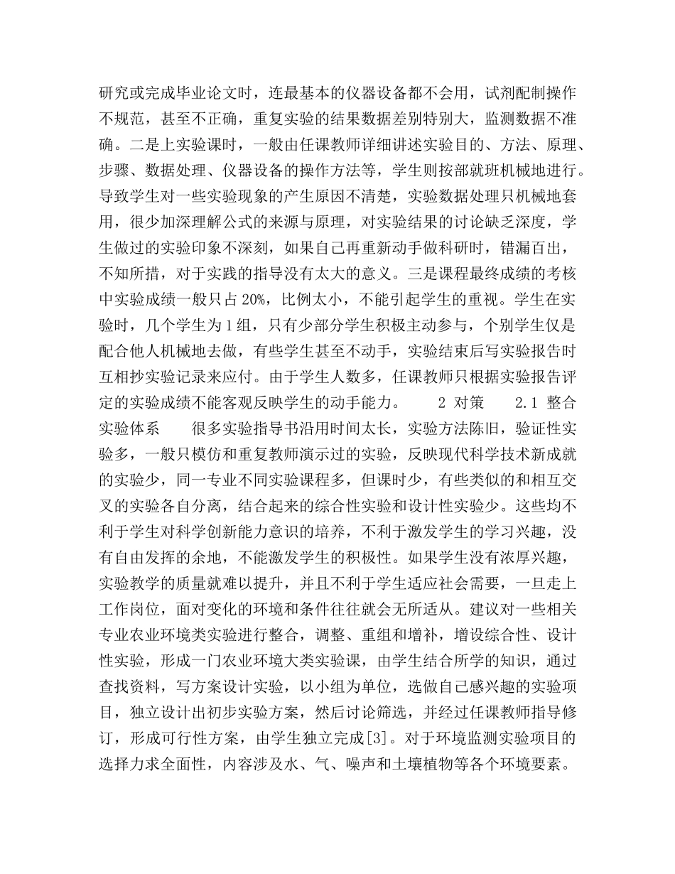 对农业科学类环境监测与分析实验课改革的思考 _第2页