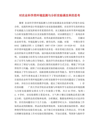 对农业科学类环境监测与分析实验课改革的思考 