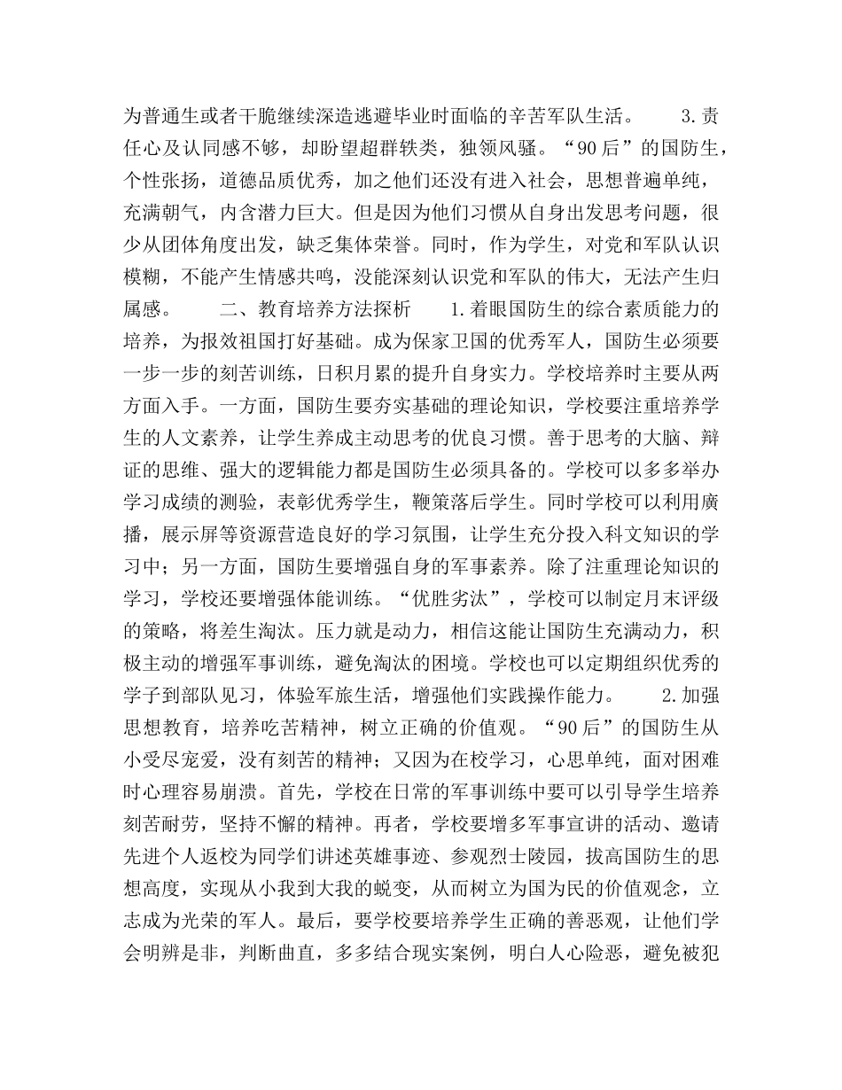 在校国防生思想特点及教育培养方法探析 _第2页