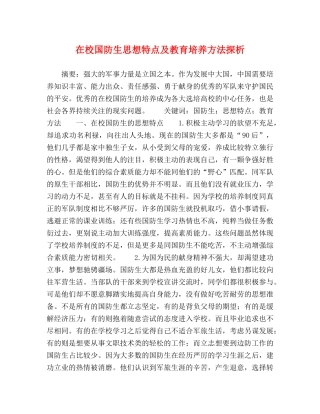在校国防生思想特点及教育培养方法探析 