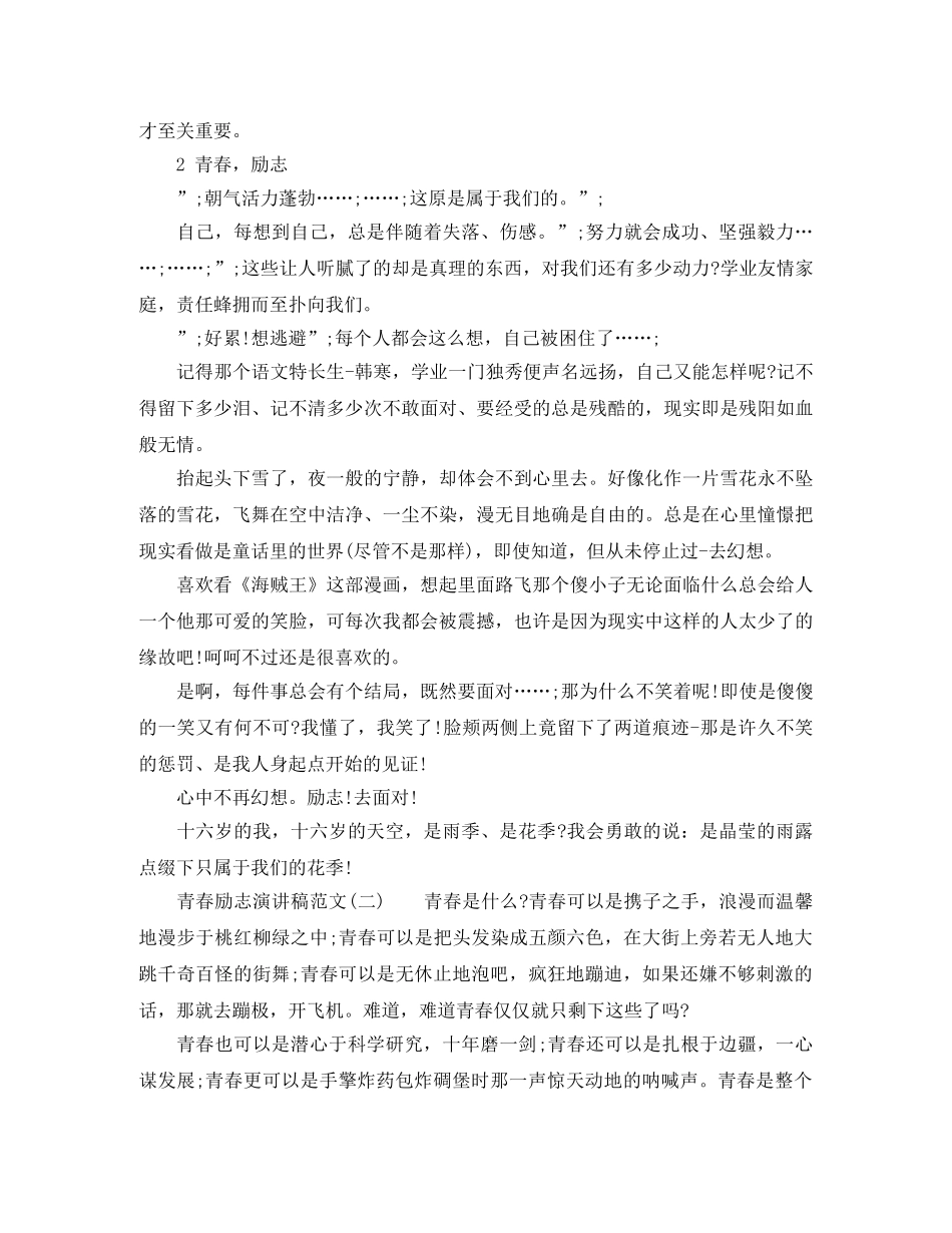 青春励志演讲稿范文800字 _第2页