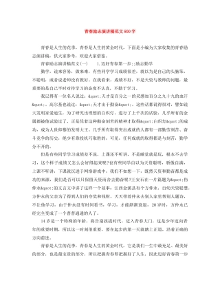 青春励志演讲稿范文800字 