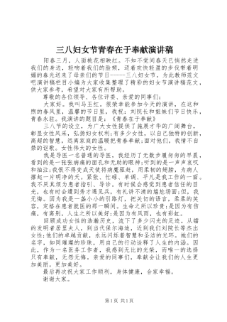 三八妇女节青春在于奉献演讲稿范文