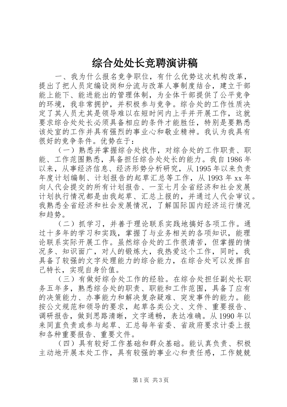 综合处处长竞聘讲演范文_第1页