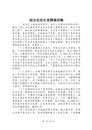 综合处处长竞聘讲演范文