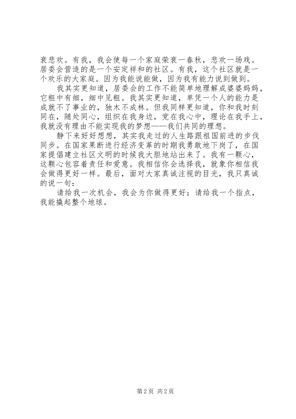 居委会竞聘演讲致辞稿_第2页