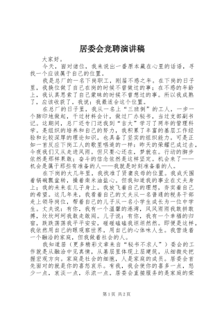 居委会竞聘演讲致辞稿