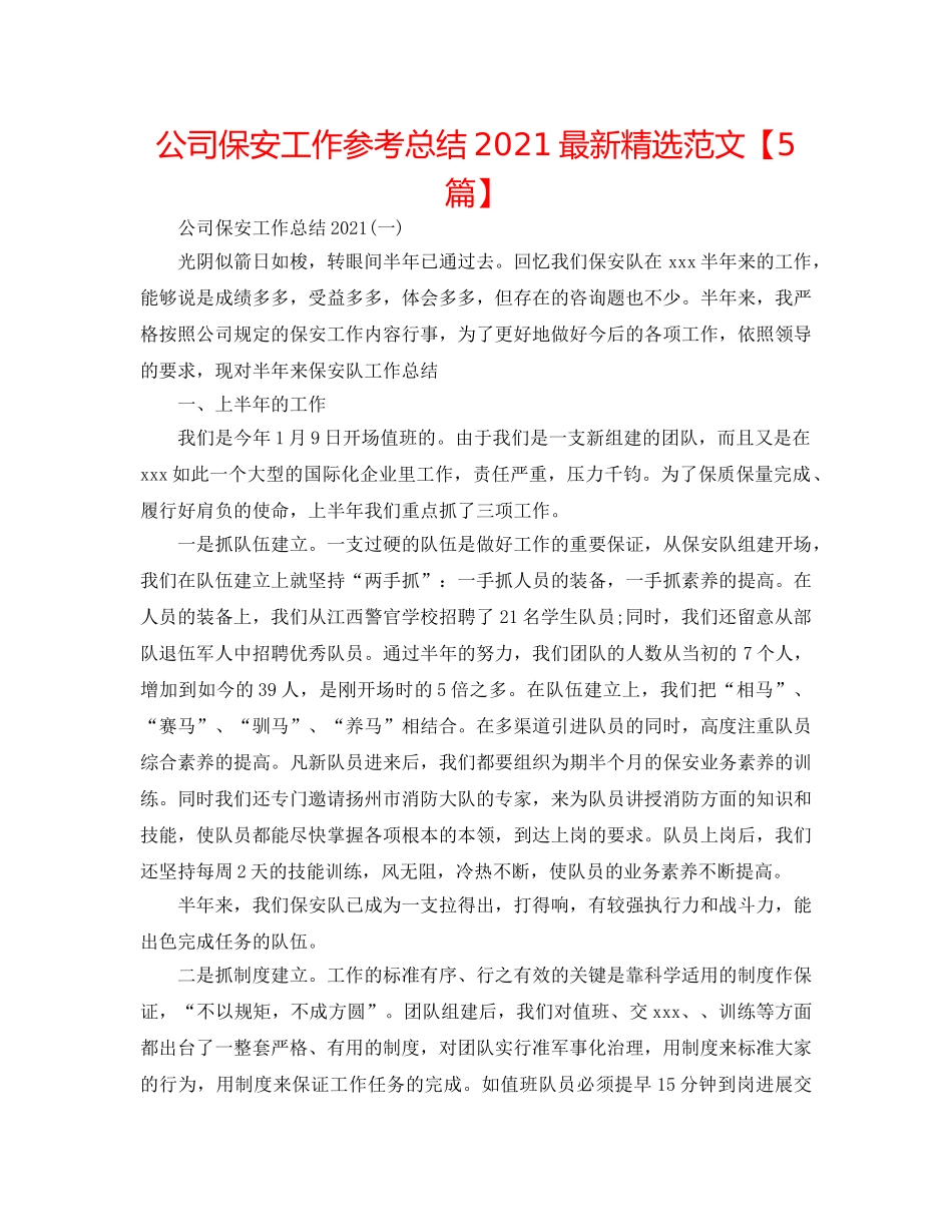 公司保安工作参考总结2024最新精选范文【5篇】 _第1页