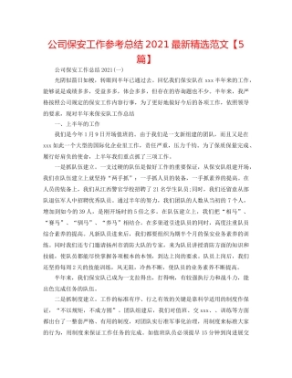 公司保安工作参考总结2024最新精选范文【5篇】 