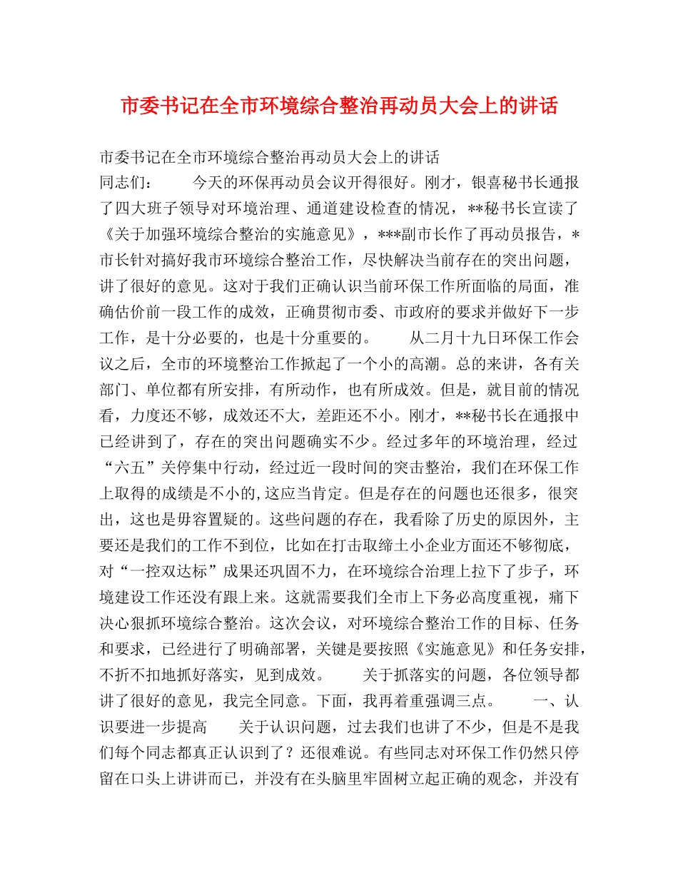 市委书记在全市环境综合整治再动员大会上的讲话 _第1页