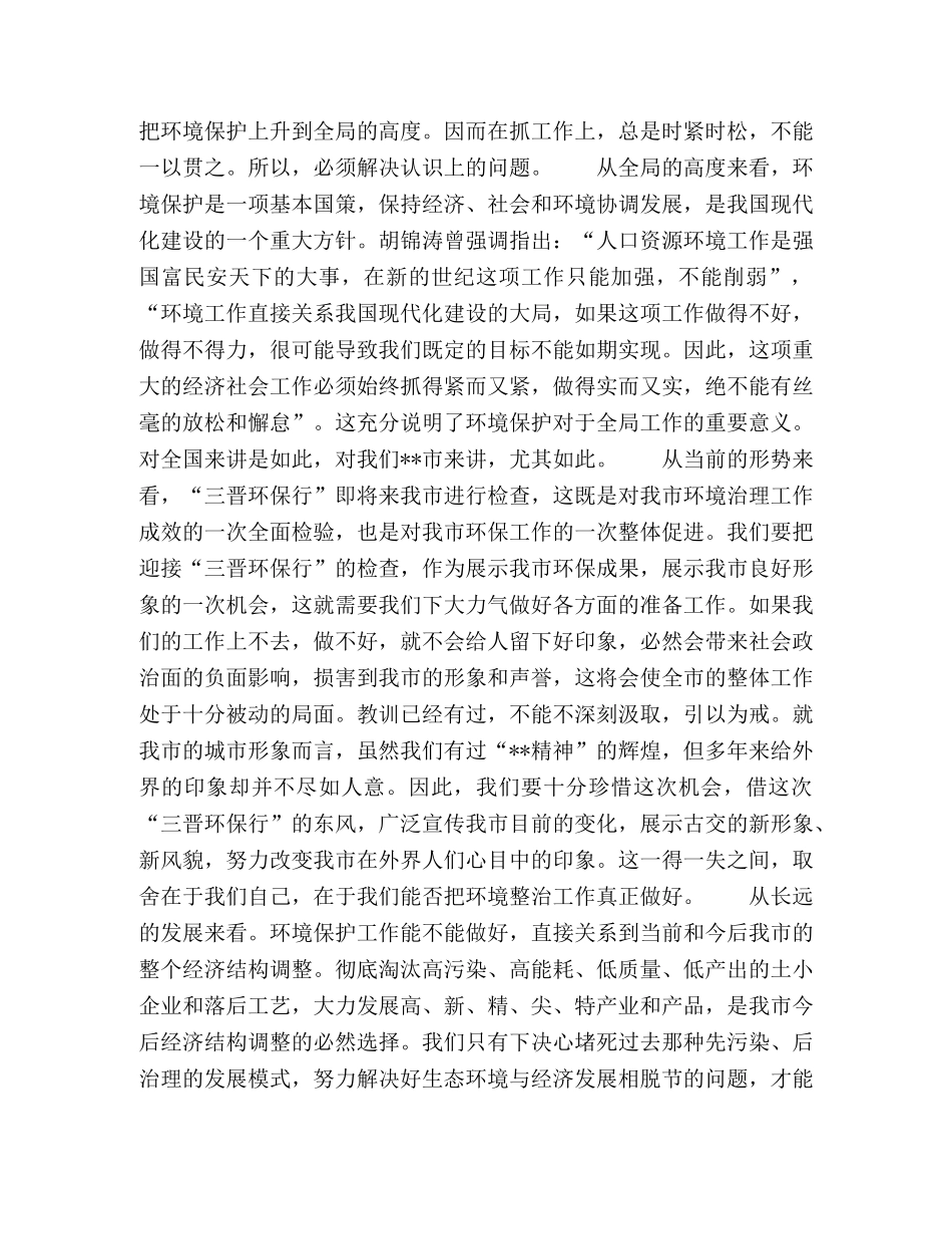 市委书记在全市环境综合整治再动员大会上的讲话 _第2页