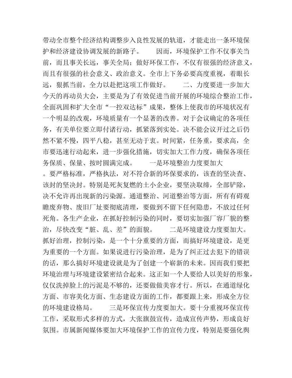 市委书记在全市环境综合整治再动员大会上的讲话 _第3页